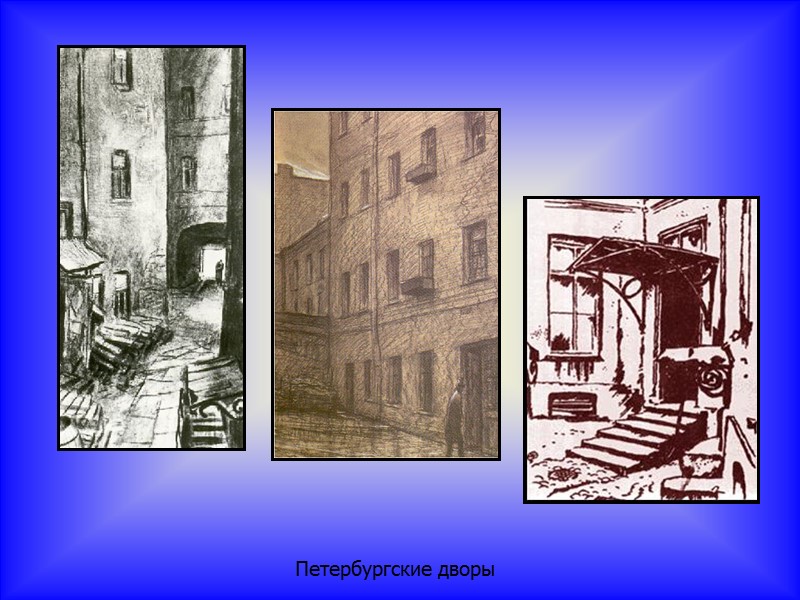 Петербургские дворы